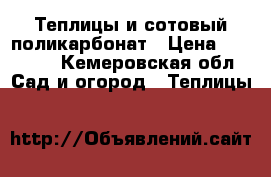 Теплицы и сотовый поликарбонат › Цена ­ 11 000 - Кемеровская обл. Сад и огород » Теплицы   